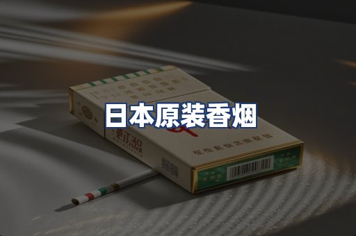 日本原装香烟